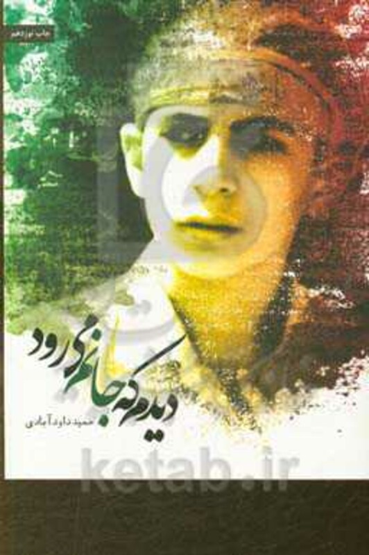 دیدم که جانم می رود