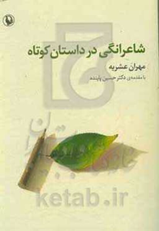 شاعرانگی در داستان کوتاه
