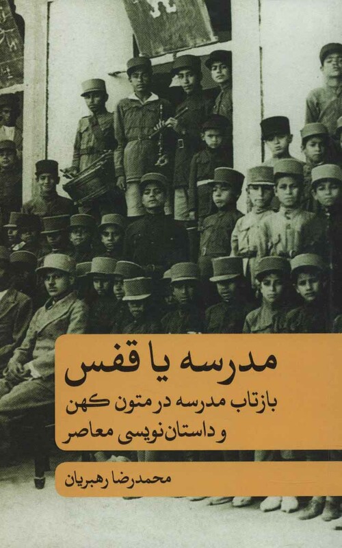 کتاب مدرسه یا قفس