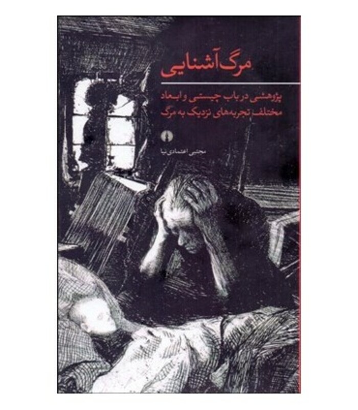 کتاب مرگ آشنایی