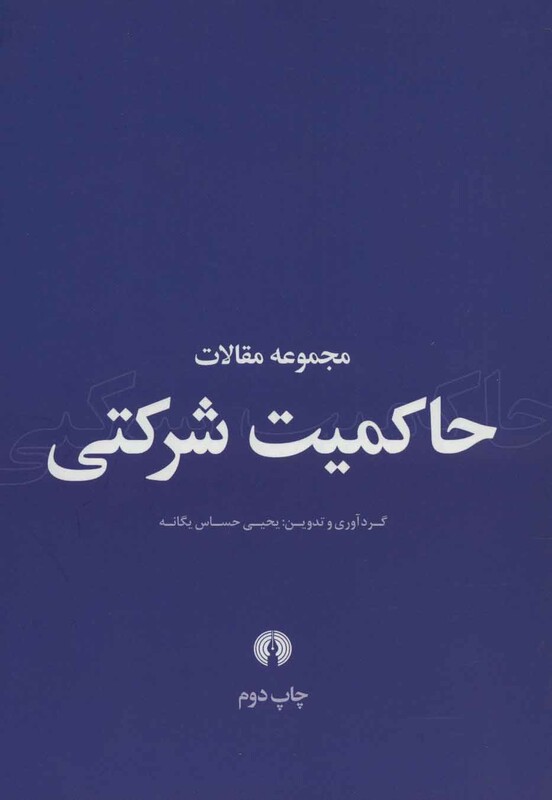کتاب مجموعه مقالات حاکمیت شرکتی