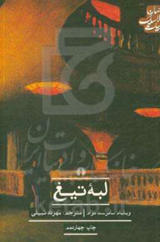 کتاب لبه تیغ نشر علمی و فرهنگی