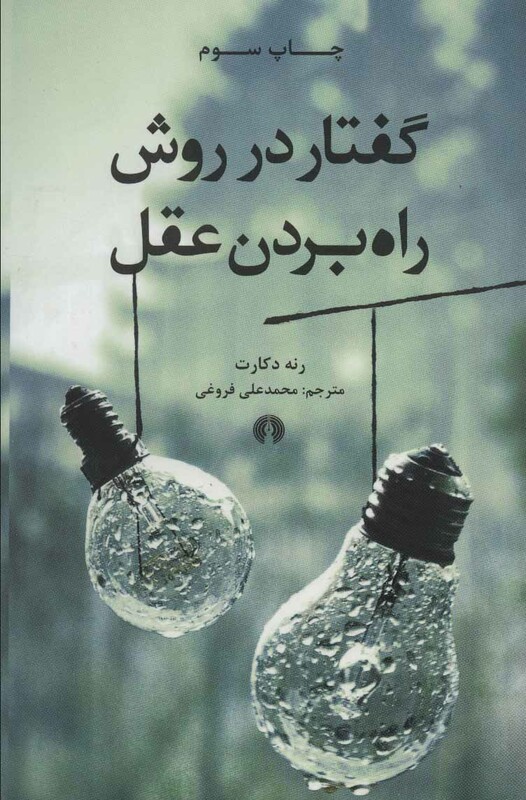 کتاب گفتار در روش راه بردن عقل