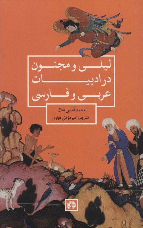 کتاب لیلی و مجنون در ادبیات عربی و فارسی نشر علمی و فرهنگی