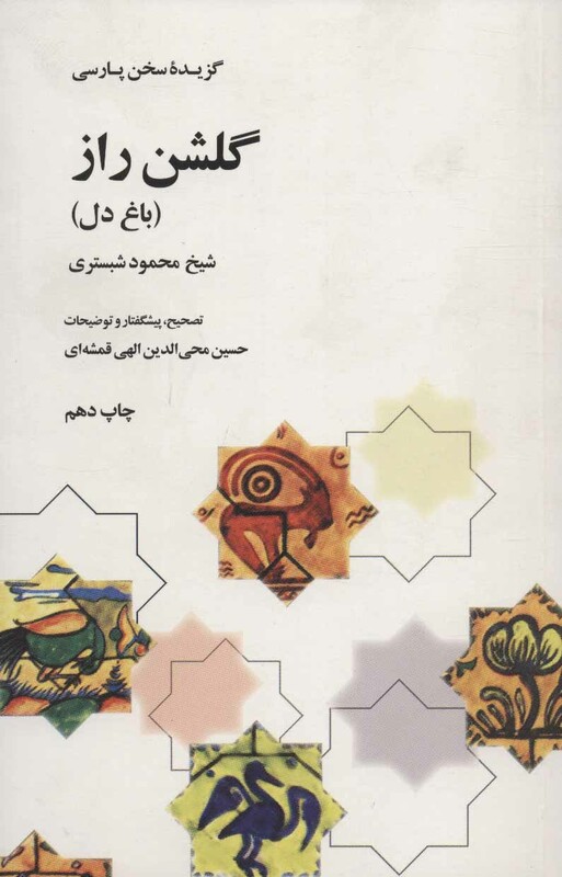 گلشن راز نشر علمی و فرهنگی