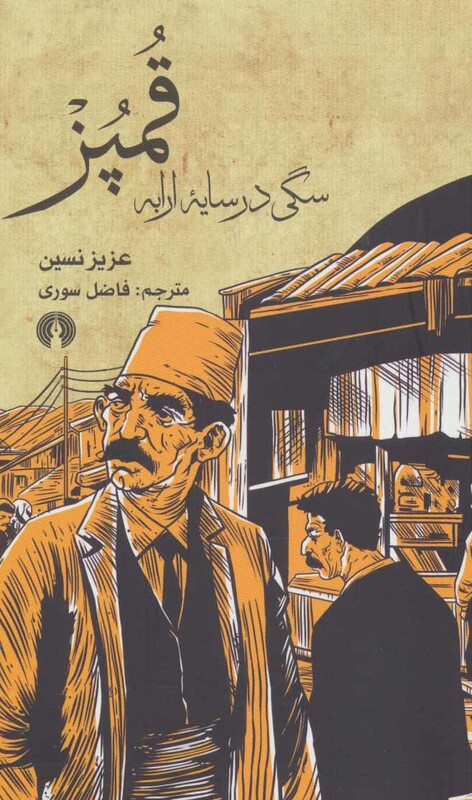 کتاب قمپز سگی در سایه ارابه