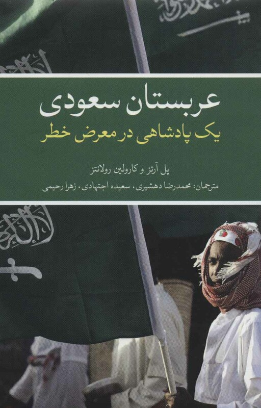 کتاب عربستان سعودی نشر علمی و فرهنگی