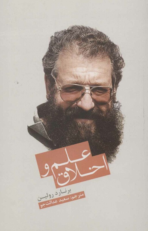 کتاب علم و اخلاق