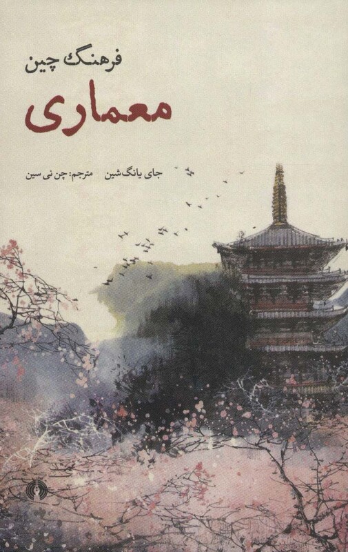 کتاب معماری فرهنگ چین