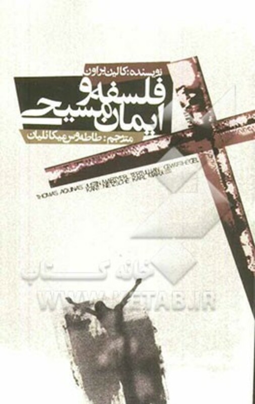 کتاب فلسفه و ایمان مسیحی