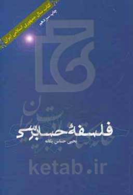 فلسفه حسابرسی نشر علمی و فرهنگی