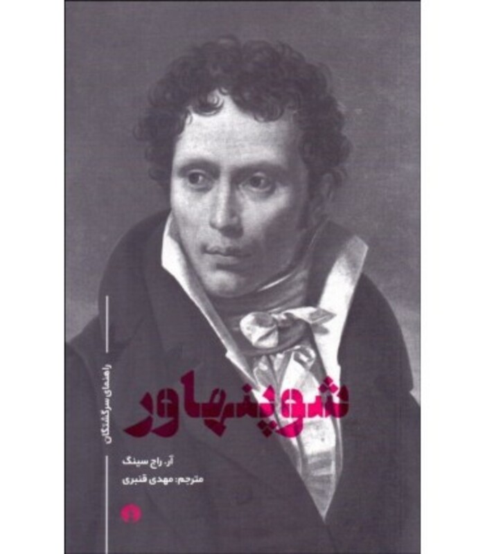 کتاب شوپنهاور نشر علمی و فرهنگی