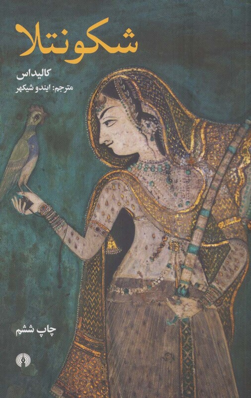 کتاب شکونتلا نشر علمی و فرهنگی