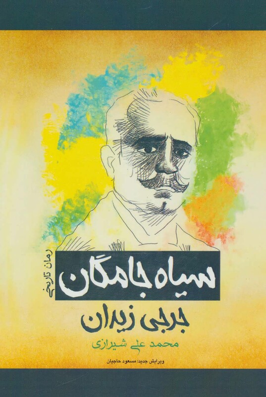 کتاب سیاه جامگان