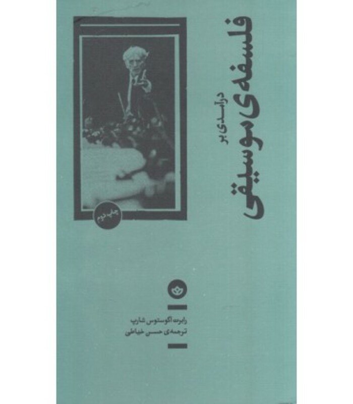 درآمدی بر فلسفه موسیقی