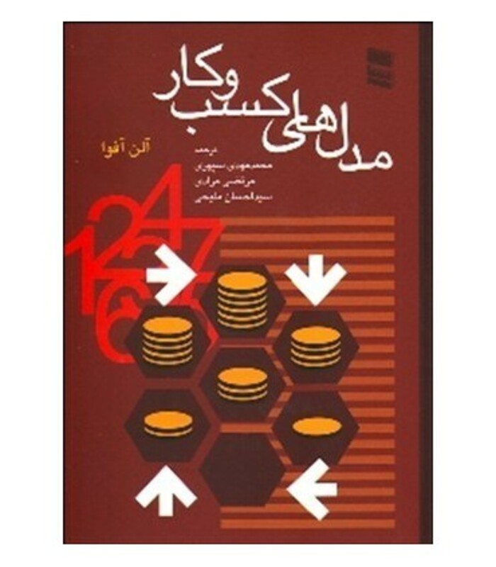 کتاب مدل های کسب و کار