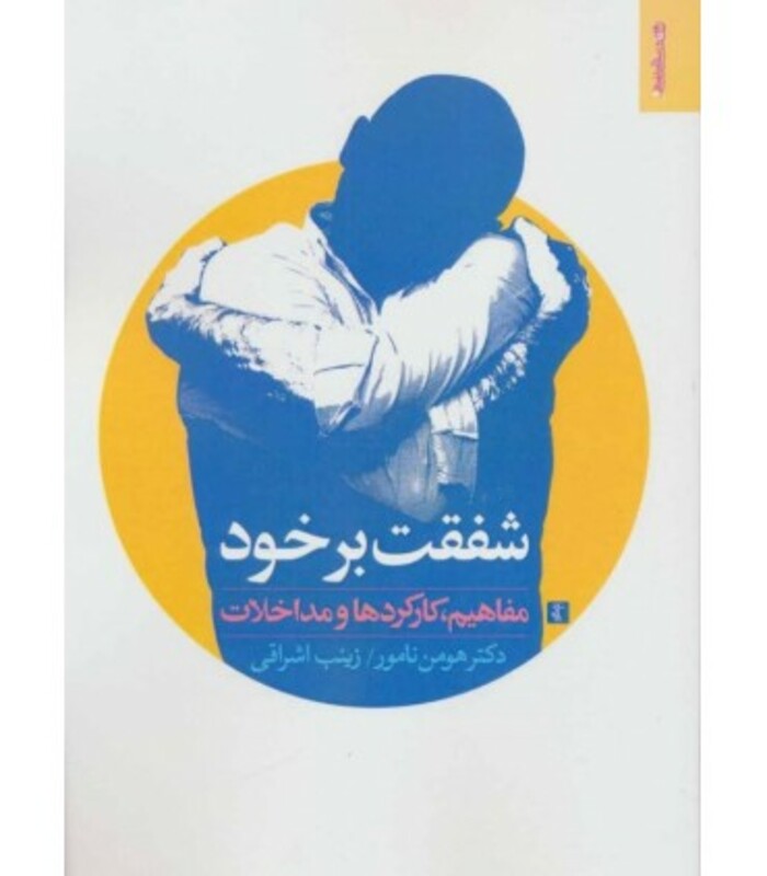 کتاب شفقت بر خود