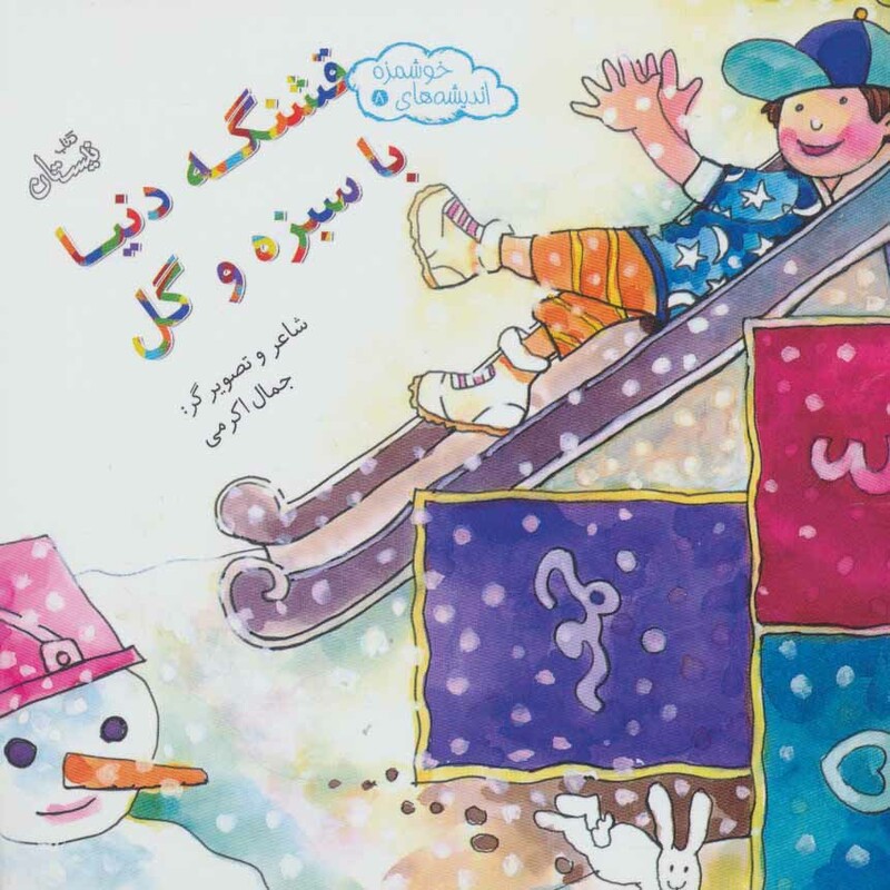 کتاب اندیشه های خوشمزه 8