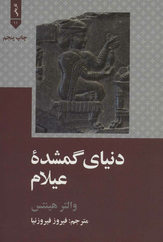 کتاب دنیای گمشده عیلام