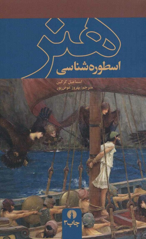 کتاب اسطوره شناسی هنر