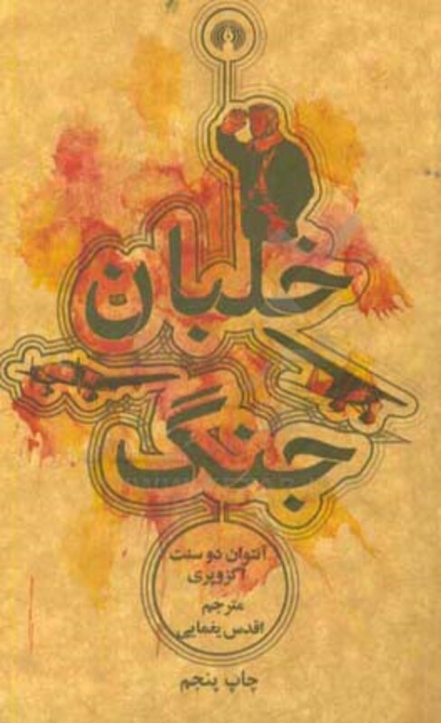 کتاب خلبان جنگ نشر علمی و فرهنگی