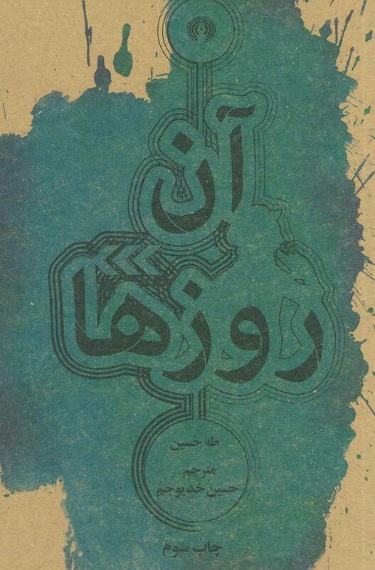 کتاب آن روزها نشر علمی و فرهنگی