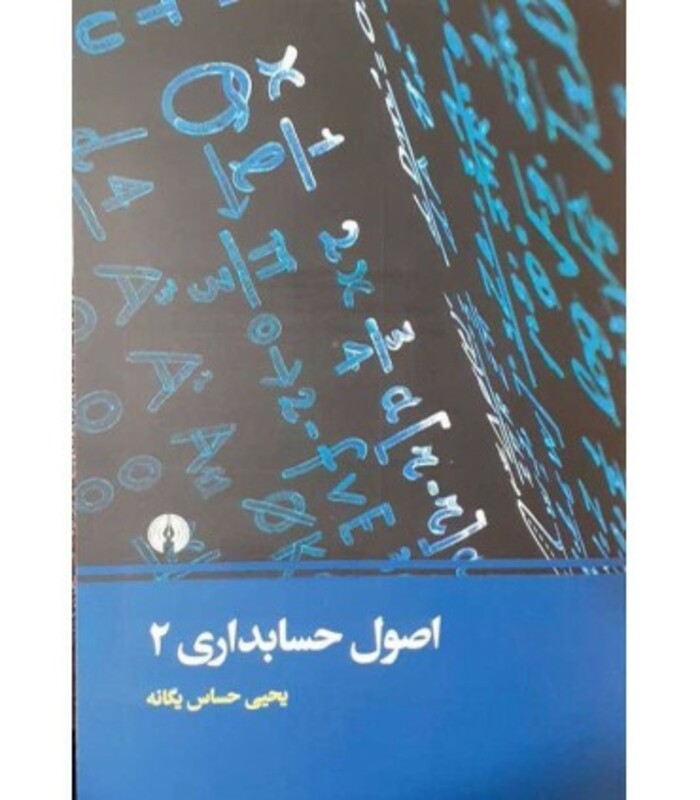 اصول حسابداری 2