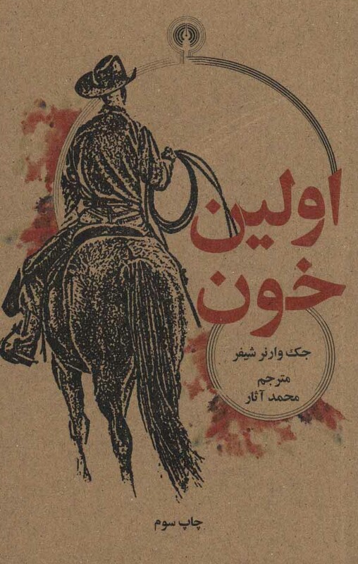 کتاب اولین خون اثر جک وارنر شیفر