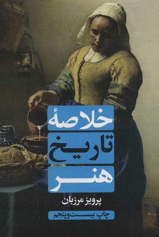 کتاب خلاصه تاریخ هنر