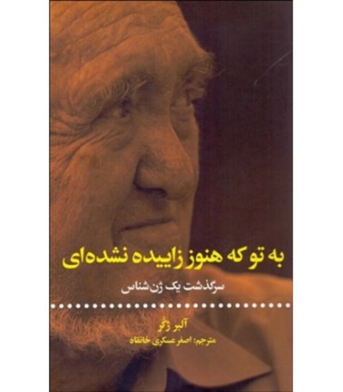 کتاب به تو که هنوز زاییده نشده ای