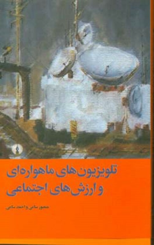 کتاب تلویزیون های ماهواره ای و ارزش های اجتماعی