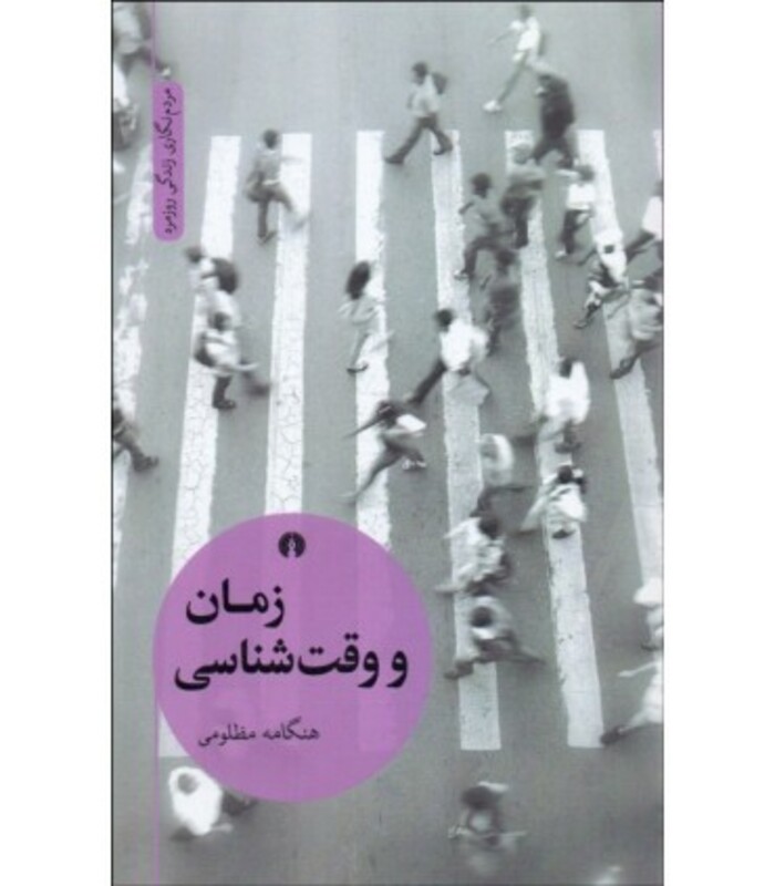 کتاب زمان و وقت شناسی