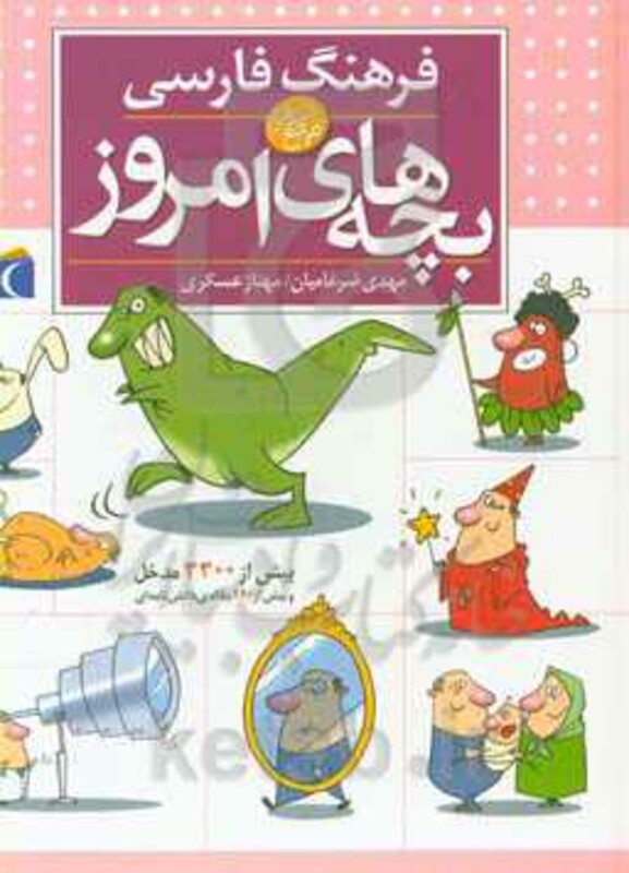 کتاب فرهنگ فارسی بچه های امروز