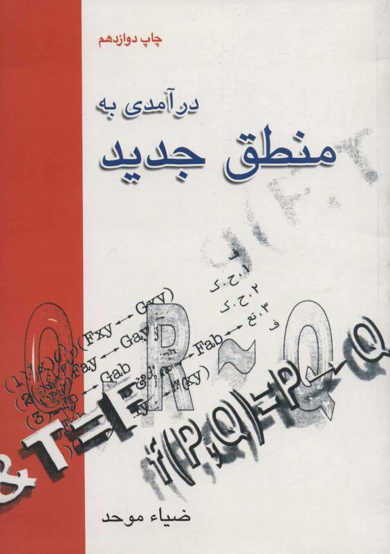 کتاب درآمدی به منطق جدید