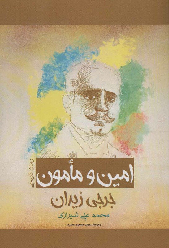 کتاب امین و مامون