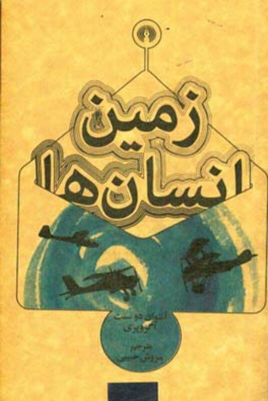 کتاب زمین انسان ها نشر علمی و فرهنگی قطع جیبی