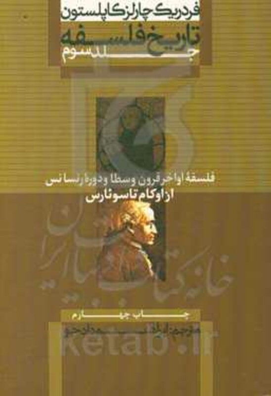 کتاب فلسفه اواخر قرون وسطا و دوره رنسانس از تاریخ فلسفه 3