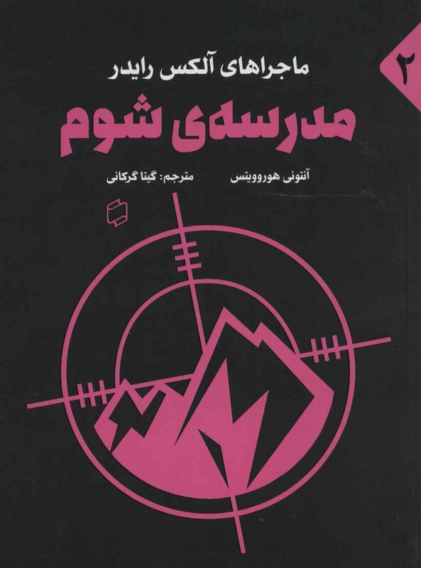 کتاب مدرسه شوم