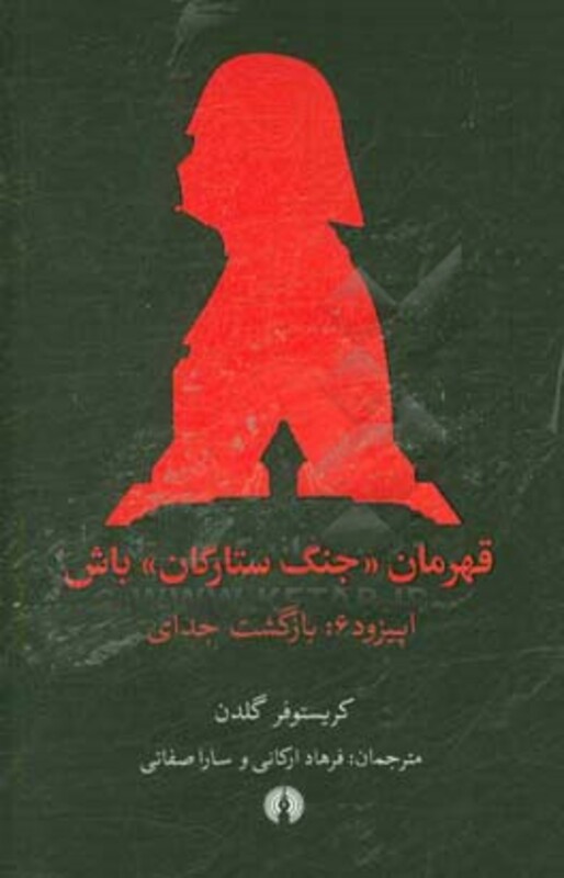 کتاب قهرمان جنگ ستارگان باش اپیزود 6 بازگشت جدای