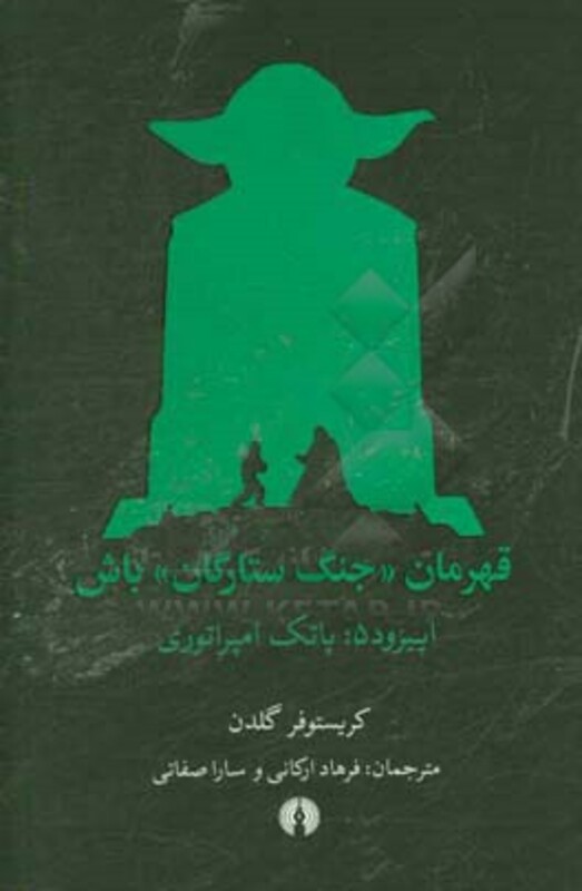 کتاب قهرمان جنگ ستارگان باش اپیزود 5 پاتک امپراتوری