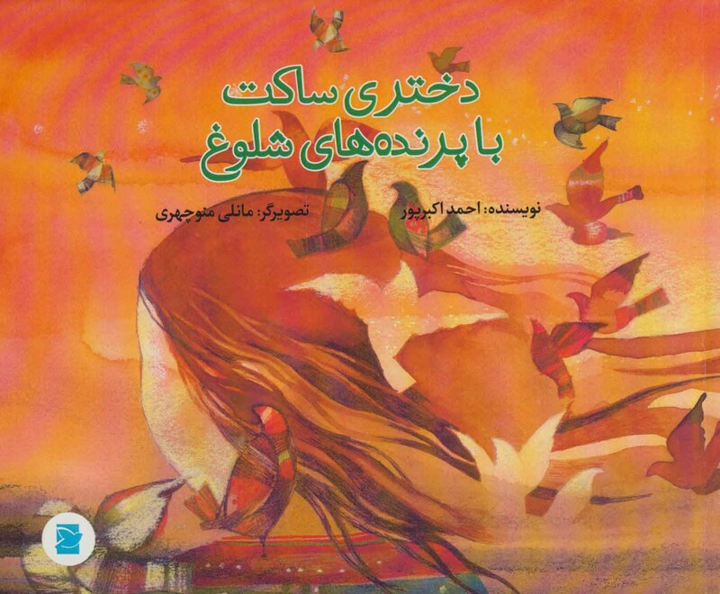 کتاب دختری ساکت با پرنده های شلوغ