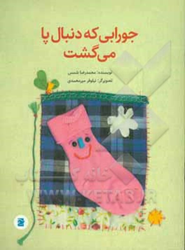 کتاب جورابی که دنبال پا می گشت