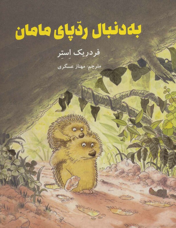 کتاب به دنبال ردپای مامان