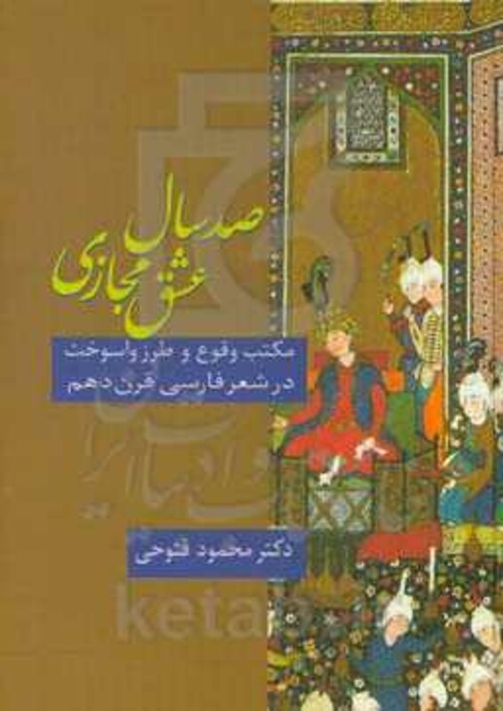 صد سال عشق مجازی