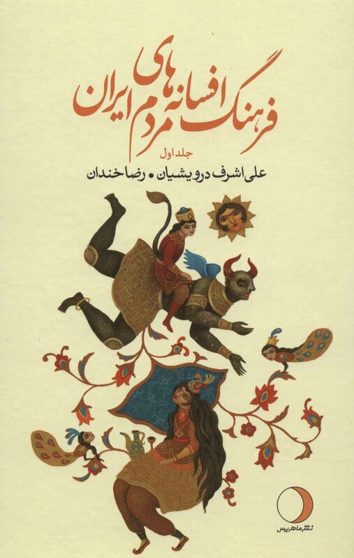 کتاب فرهنگ افسانه های مردم ایران