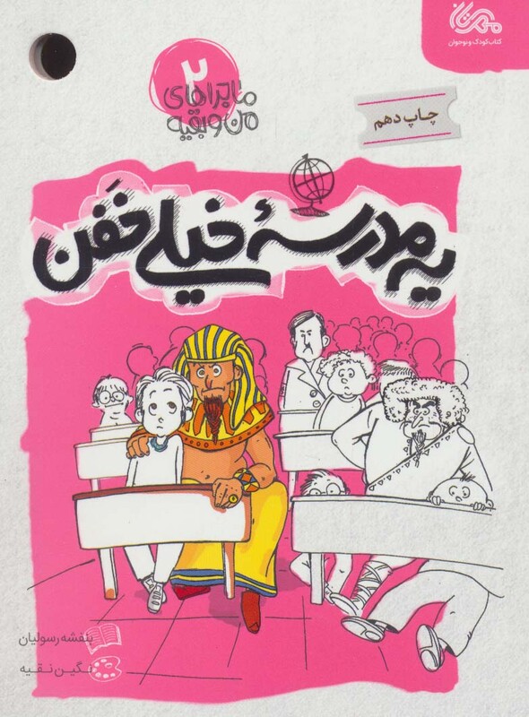 کتاب ماجراهای من و بقیه 2