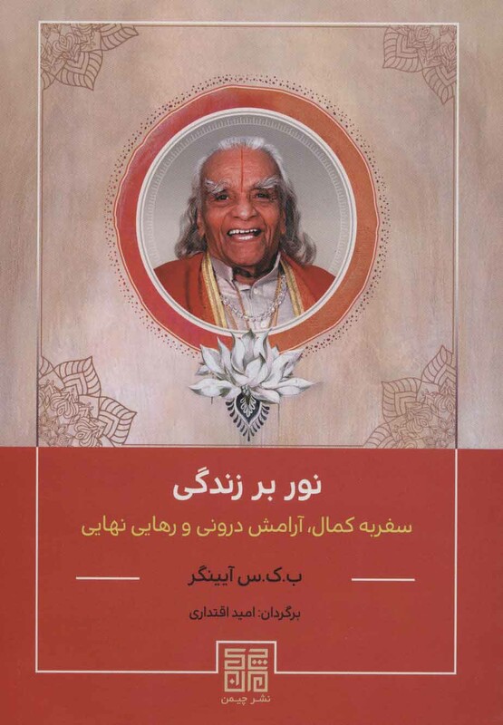 کتاب نور بر زندگی