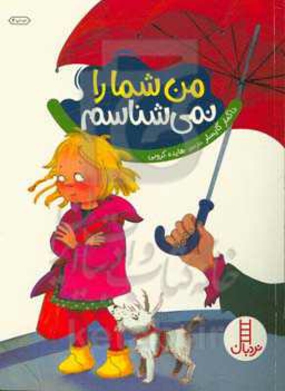 کتاب من شما را نمی شناسم