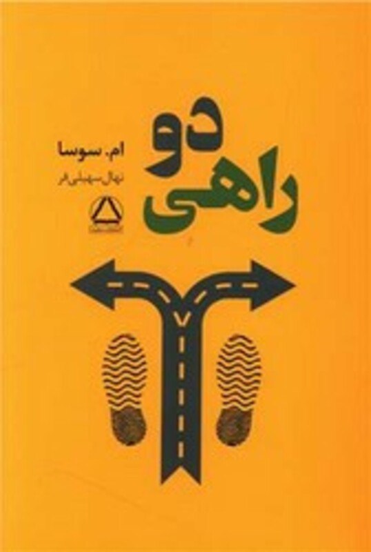 کتاب دوراهی