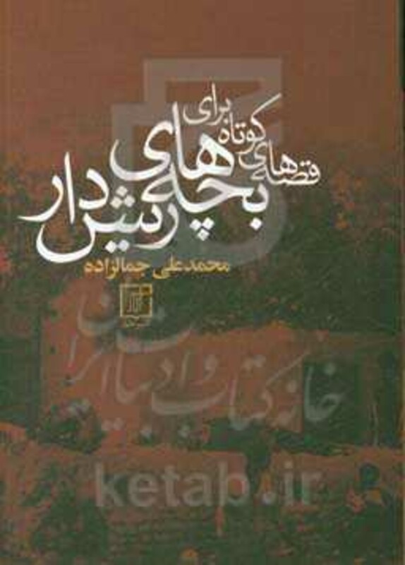 قصه های کوتاه برای بچه های ریش دار